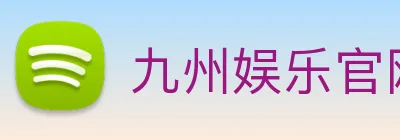 九州娱乐官网平台 logo